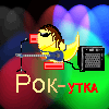 рок-утка