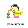 утка-русский