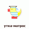 утка-матрос