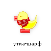 утка-шарф