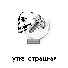 утка-страшная