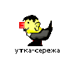 утка-сережа