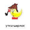 утка-шерлок