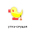 утка-срущая