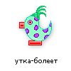 утка-болеет