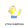 утка-симпсон