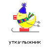 утка-лыжник