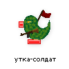 утка-солдат