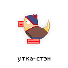 утка-стэн