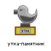 утка-памятник