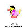 утка-тренер газмяса