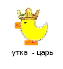 утка-царь