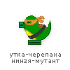 утка-черепаха ниндзя-мутант