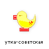 утка-советская