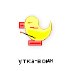 утка-воин