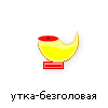 утка-без головы