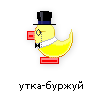 утка-буржуй