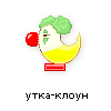 утка-клоун