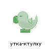 утка-ктулху