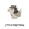 утка-мертвец