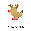 утка-олень