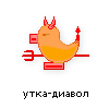 утка-диавол