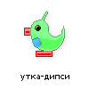 утка-дипси