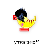 утка-эмо