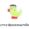 утка-франкенштейн