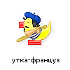 утка-француз