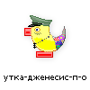 утка-дженесис-п-о