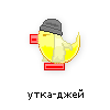 утка-джей