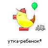 утка-ребенок