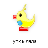 утка-ляля