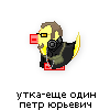 утка-еще один петр юрьевич