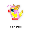 утка-ня