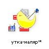 утка-маляр