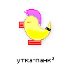 утка-панк