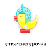 утка-снегурочка