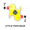 утка-пиковая