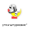 утка-штурмовик