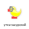 утка-засурский